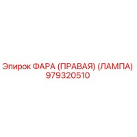 979320510 ФАРА (ПРАВАЯ) (ЛАМПА) Epiroc