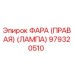 979320510 ФАРА (ПРАВАЯ) (ЛАМПА) Epiroc