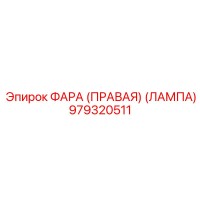 979320511 ФАРА (ПРАВАЯ) (ЛАМПА) Epiroc