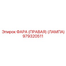979320511 ФАРА (ПРАВАЯ) (ЛАМПА) Epiroc