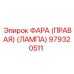 979320511 ФАРА (ПРАВАЯ) (ЛАМПА) Epiroc