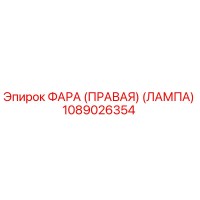 1089026354 ФАРА (ПРАВАЯ) (ЛАМПА) Epiroc