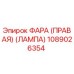 1089026354 ФАРА (ПРАВАЯ) (ЛАМПА) Epiroc