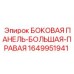 Боковая панель для буровой техники Epiroc 1649951941