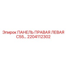 2204112302 ПАНЕЛЬ ПРАВАЯ ЛЕВАЯ C55… Epiroc