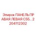 2204112302 ПАНЕЛЬ ПРАВАЯ ЛЕВАЯ C55… Epiroc