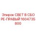 1604735800 СВЕТ В СБОРЕ-ПРАВЫЙ Epiroc