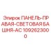 1092623000 ПАНЕЛЬ-ПРАВАЯ-СВЕТОВАЯ БАШНЯ-AC Epiroc