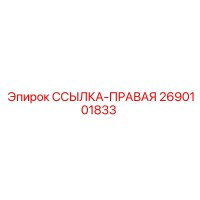 2690101833 ССЫЛКА-ПРАВАЯ Epiroc