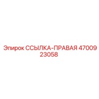4700923058 ССЫЛКА-ПРАВАЯ Epiroc