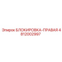 4812002997 БЛОКИРОВКА-ПРАВАЯ Epiroc