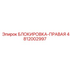 4812002997 БЛОКИРОВКА-ПРАВАЯ Epiroc