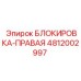4812002997 БЛОКИРОВКА-ПРАВАЯ Epiroc