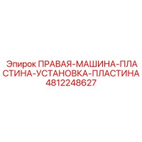 4812248627 ПРАВАЯ-МАШИНА-ПЛАСТИНА-УСТАНОВКА-ПЛАСТИНА Epiroc