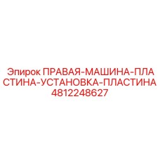 4812248627 ПРАВАЯ-МАШИНА-ПЛАСТИНА-УСТАНОВКА-ПЛАСТИНА Epiroc