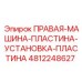 4812248627 ПРАВАЯ-МАШИНА-ПЛАСТИНА-УСТАНОВКА-ПЛАСТИНА Epiroc