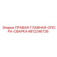 4812246726 ПРАВАЯ ГЛАВНАЯ ОПОРА СВАРКА Epiroc
