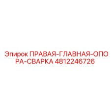 4812246726 ПРАВАЯ ГЛАВНАЯ ОПОРА СВАРКА Epiroc