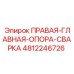 4812246726 ПРАВАЯ ГЛАВНАЯ ОПОРА СВАРКА Epiroc
