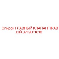 3719011818 ГЛАВНЫЙ КЛАПАН ПРАВЫЙ Epiroc