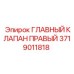 Оригинальный правый гидравлический клапан для буровых установок Epiroc 3719011818