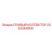 2253344800 ПРАВЫЙ КОЛЛЕКТОР Epiroc