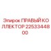 2253344800 ПРАВЫЙ КОЛЛЕКТОР Epiroc