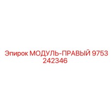 9753242346 МОДУЛЬ-ПРАВЫЙ Epiroc
