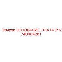 5740004281 ОСНОВАНИЕ-ПЛАТА-R Epiroc