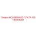 5740004281 ОСНОВАНИЕ-ПЛАТА-R Epiroc