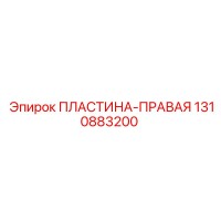 1310883200 ПЛАСТИНА-ПРАВАЯ Epiroc