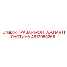4812055265 ПРАВАЯ МОНТАЖНАЯ ПЛАСТИНА Epiroc