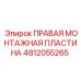 4812055265 ПРАВАЯ МОНТАЖНАЯ ПЛАСТИНА Epiroc