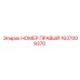 1637009370 НОМЕР ПРАВЫЙ Epiroc