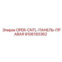 9106193362 OPER-CNTL-ПАНЕЛЬ-ПРАВАЯ Epiroc