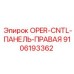 Правая оперативная панель для бурового станка 9106193362