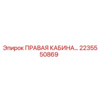 2235550869 ПРАВАЯ КАБИНА Epiroc