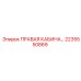2235550869 ПРАВАЯ КАБИНА Epiroc