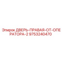 9753240470 ДВЕРЬ-ПРАВАЯ-ОТ-ОПЕРАТОРА-2 Epiroc