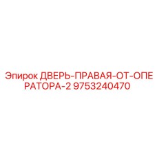 9753240470 ДВЕРЬ-ПРАВАЯ-ОТ-ОПЕРАТОРА-2 Epiroc