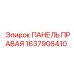 1637908410 ПАНЕЛЬ ПРАВАЯ Epiroc