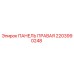 2203990248 ПАНЕЛЬ ПРАВАЯ Epiroc
