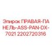 2202720316 ПРАВАЯ-ПАНЕЛЬ-ASS-PAN-DX-7021 Epiroc