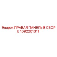 1092201311 ПРАВАЯ ПАНЕЛЬ В СБОРЕ Epiroc