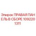 1092201311 ПРАВАЯ ПАНЕЛЬ В СБОРЕ Epiroc