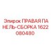 1622080480 ПРАВАЯ ПАНЕЛЬ-СБОРКА Epiroc
