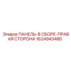 1624943480 ПАНЕЛЬ-В СБОРЕ-ПРАВАЯ СТОРОНА Epiroc