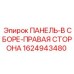1624943480 ПАНЕЛЬ-В СБОРЕ-ПРАВАЯ СТОРОНА Epiroc