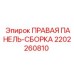 2202260810 ПРАВАЯ ПАНЕЛЬ-СБОРКА Epiroc