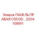 2204108911 ПАНЕЛЬ ПРАВАЯ C55 DD Epiroc